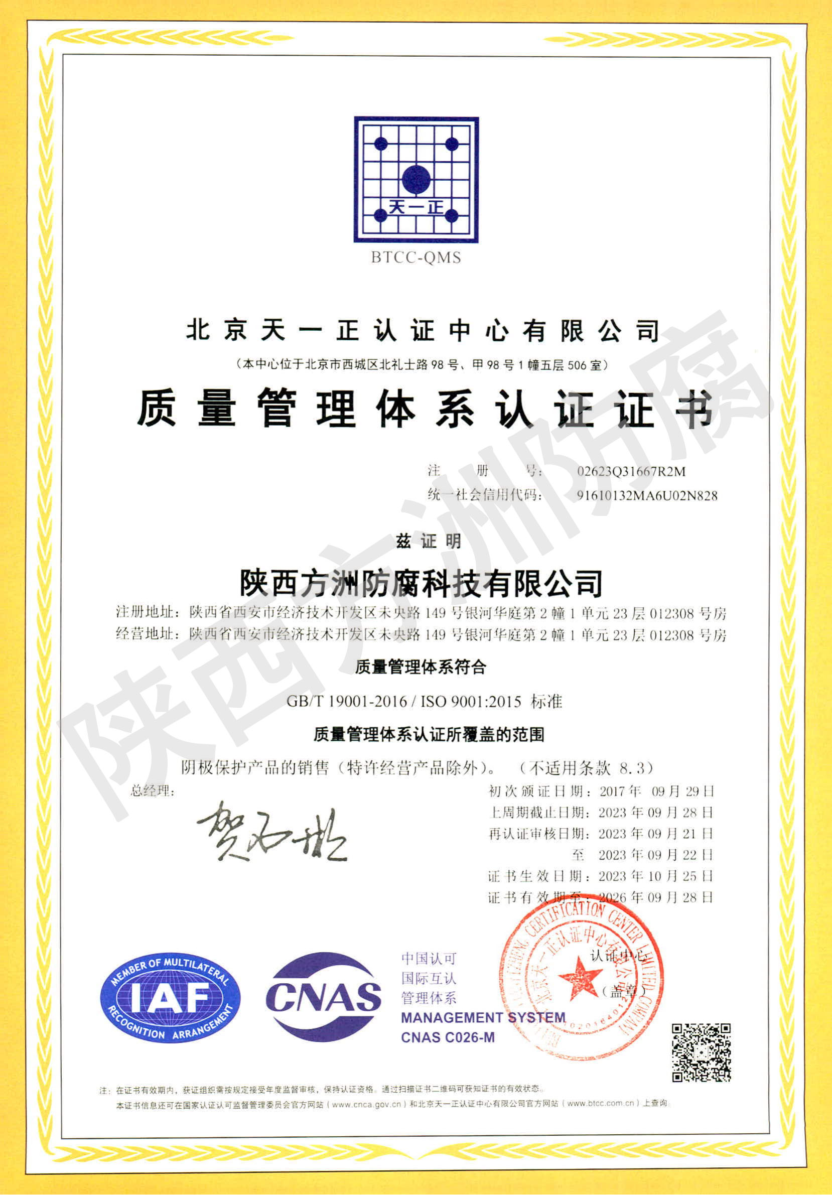 ISO9001认证证书