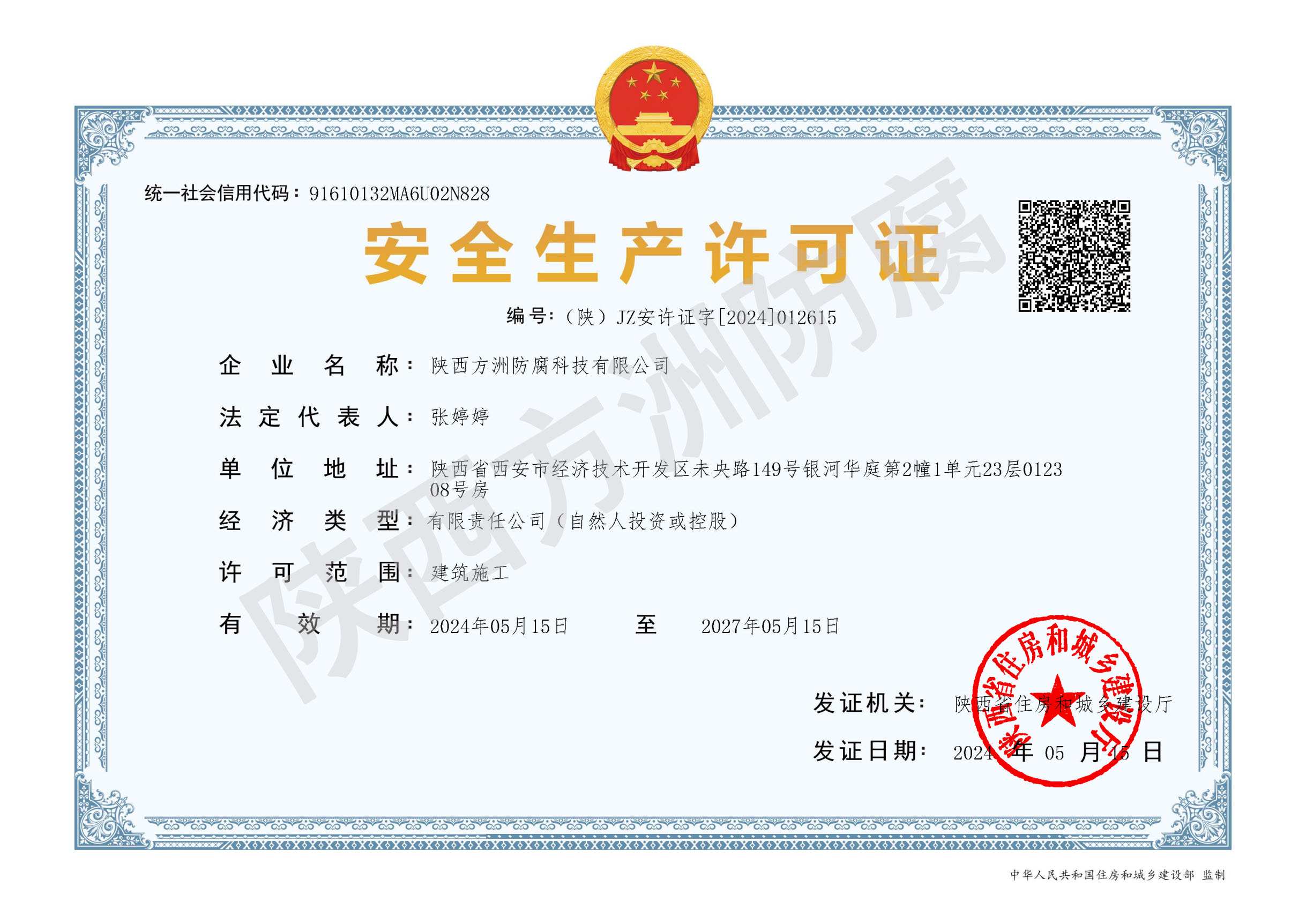 安全生产许可证