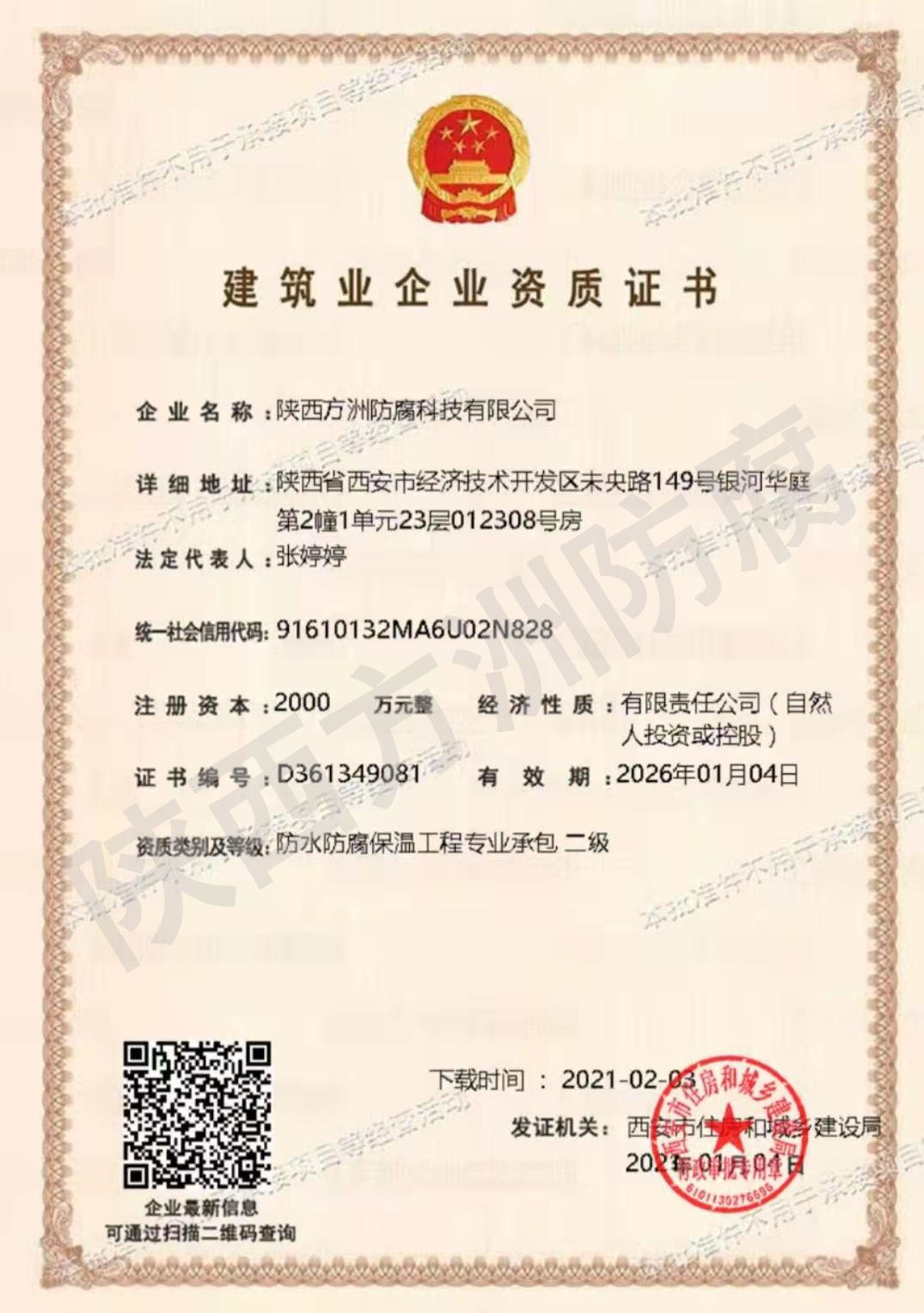 建筑业企业资质证书